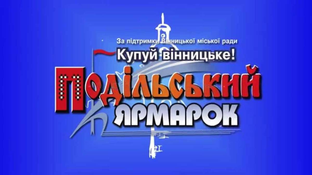 ПОДІЛЬСЬКИЙ ЯРМАРОК - 2018