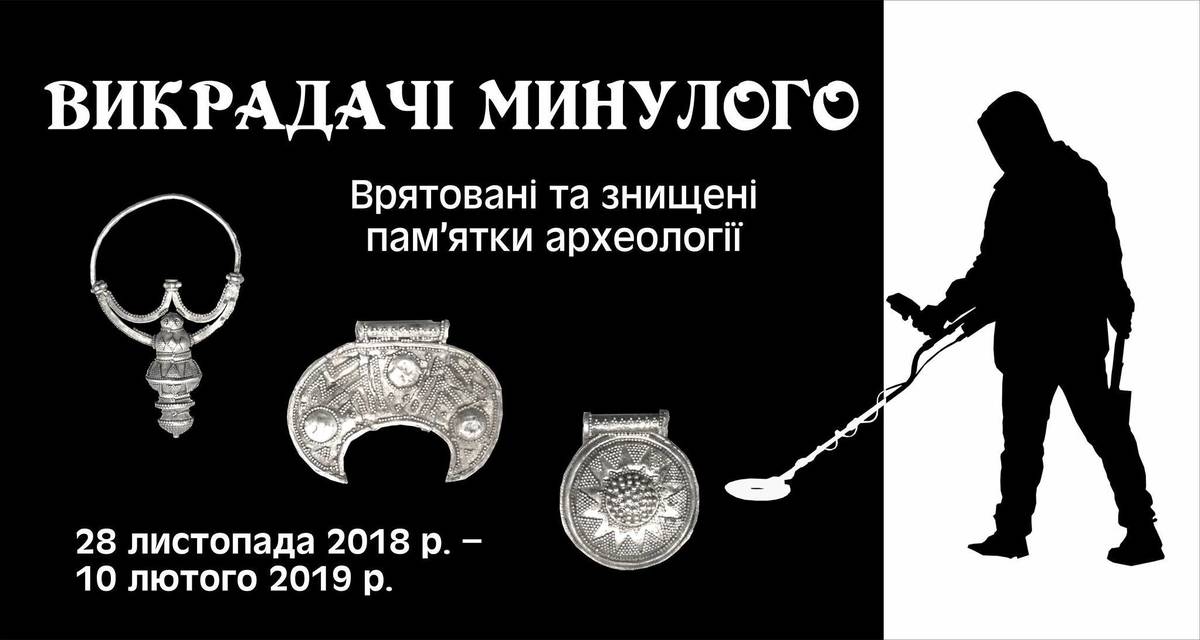 Відкриття виставки "Викрадачі Минулого" Відкриття виставки "Викрадачі Минулого"