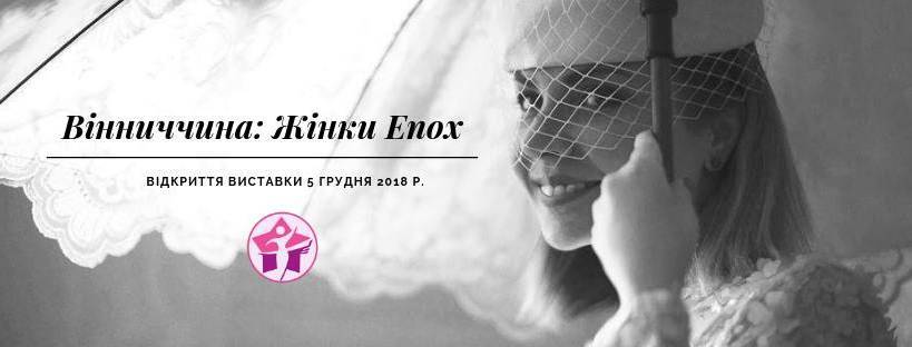 Вінниччина: Жінки Епох. Відкриття виставки Вінниччина: Жінки Епох. Відкриття виставки
