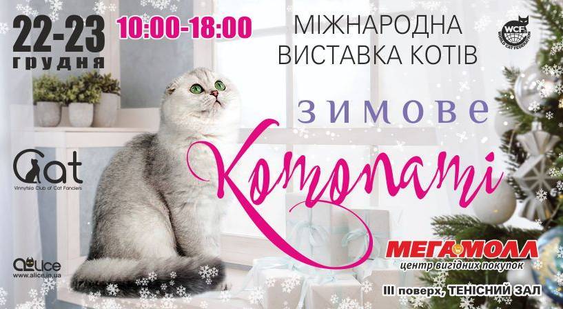 Міжнародна виставка котів в Мегамоллі