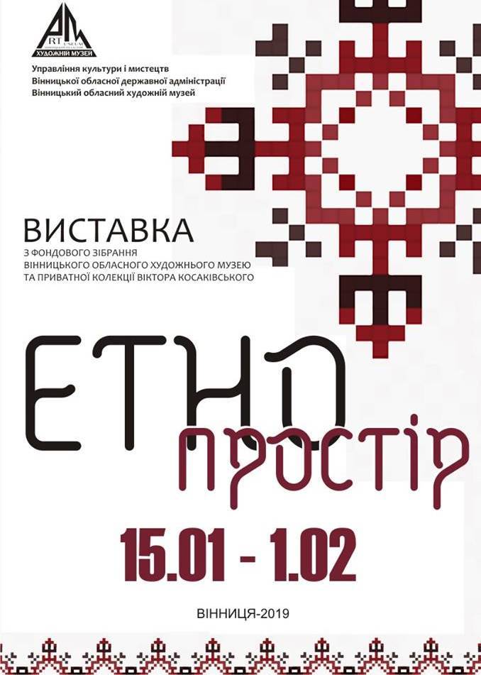 Виставка «Етнопростір» Виставка «Етнопростір»