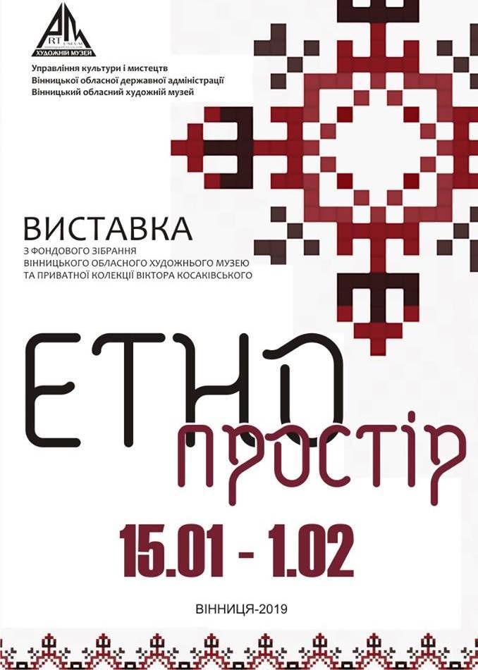 Виставка «Етнопростір» 