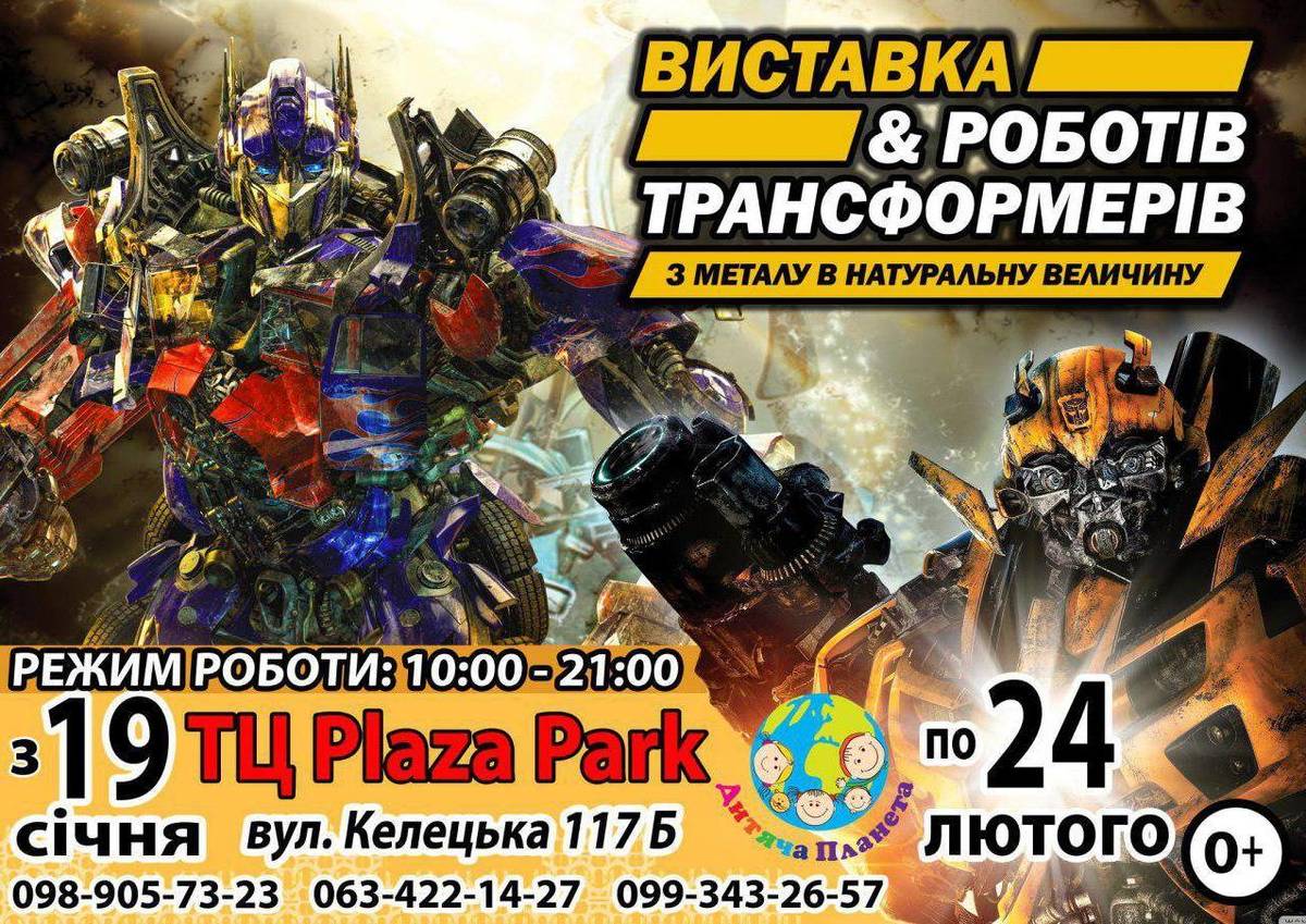 Виставка роботів і трансформерів