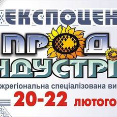 Продіндустрія Виставка 