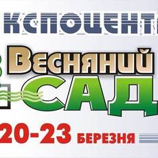Весняний Сад. Виставка.