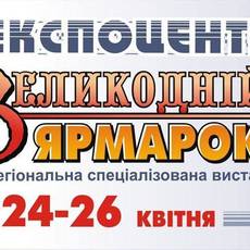 Великодній Ярмарок, Виставка