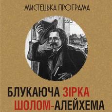 Блукаюча зірка Шолом- Алейхема
