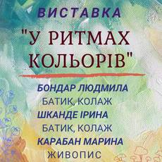 Виставка «У ритмах кольорів»