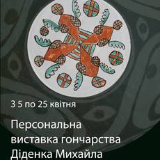 Персональна виставка гончарства Діденка Михайла