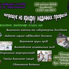 Ярмарка медичних професій