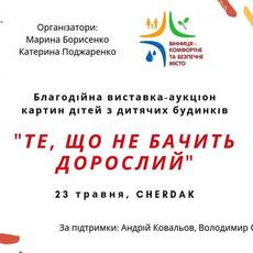 Благодійна виставка-аукціон "Те, що не бачить дорослий"