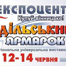 Подільський Ярмарок, міжрегіональна універсальная виставка