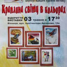 Виставка Таїсії Лепехи "Краплина світу в кольорах" (живопис)