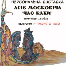 Виставка Аріє Московіча "Час кави"