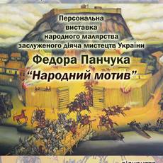 Виставка Федора Панчука "Народний мотив"