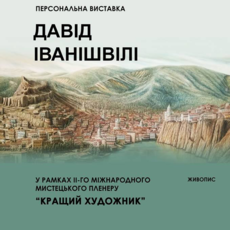 Персональна виставка грузинського художника Давіда Іванішвілі