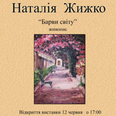 Персональна виставка живопису Наталі Жижко "Барви світу"