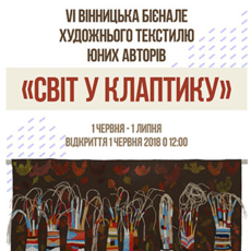 VІ Вінницька бієнале художнього текстилю юних авторів "Світ у клаптику"