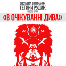 Персональна виставка Тетяни Рудик "В очікуванні дива"