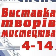Виставка творів мистецтва