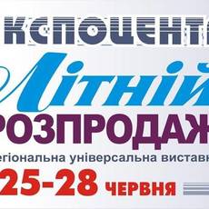 Літній Розпродаж. Виставка