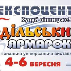 Подільський Ярмарок, міжрегіональна універсальная виставка