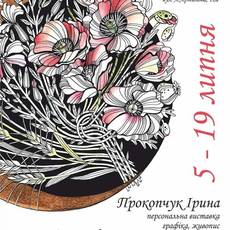 Персональна виставка Ірини Прокопчук "Магія трав" 