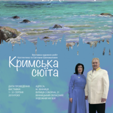 Виставка картин «Кримська сюїта» 