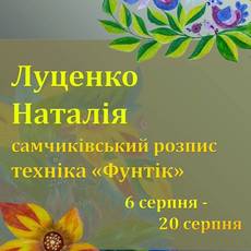 Виставка Наталії Луценко. Самчиківський розпис. Техніка "Фунтік" 