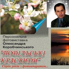 Фотовиставка Олександра Коробчинського «Подільські краєвиди» 