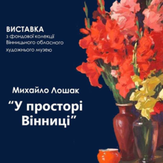 Виставка творів до 100-річчя від дня народження Михайла Лошака "У просторі Вінниці"