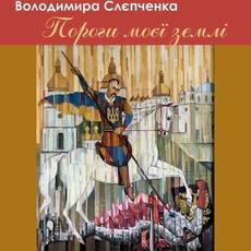 Виставка "Пороги моєї землі"