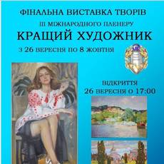 Фінальна виставка учасників  ІІІ Міжнародного мистецького пленеру «Кращий художник/ The best artist 2019» 