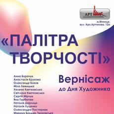 Вернісаж до Дня художника "Палітра творчості"