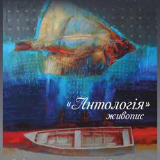 Виставка живопису Олександра Антонюка "Антологія"