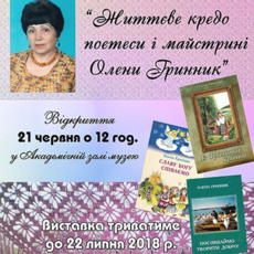 Виставка «Життєве кредо поетеси і майстрині Олени Гринник»