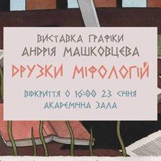 Друзки міфологій. Вернісаж графіка Андрія Машковцева 