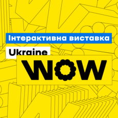 Інтерактивна виставка UKRAINE WOW