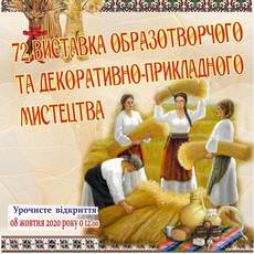 72 виставка образотворчого та декоративно-прикладного мистецтва