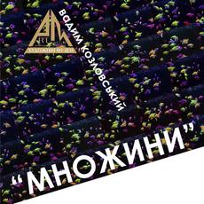 Фотовиставка "Множини"