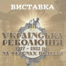 Виставка «Українська революція 1917-1921 років на теренах Поділля»