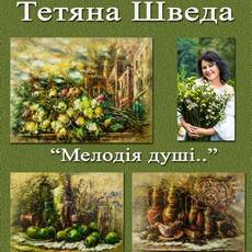 Виставка творчості Тетяни Шведи "Мелодія душі..."