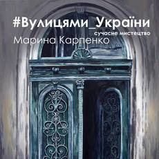 Виставка Марини Карпенко "Вулицями України"