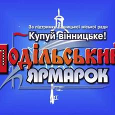 ПОДІЛЬСЬКИЙ ЯРМАРОК - 2018