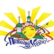 ПРАВОСЛАВНА УКРАЇНА НА ВІННИЧЧИНІ - 2018