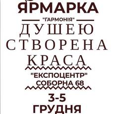 Щорічна груднева Ярмарка