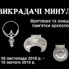 Відкриття виставки "Викрадачі Минулого"