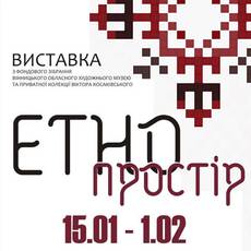 Виставка «Етнопростір» 
