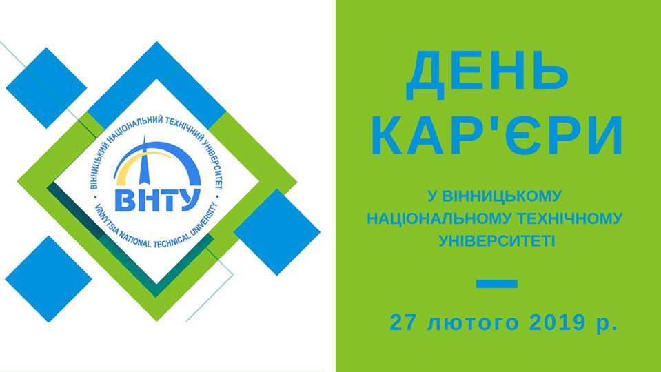 День кар'єри у Вінницькому національному технічному університеті