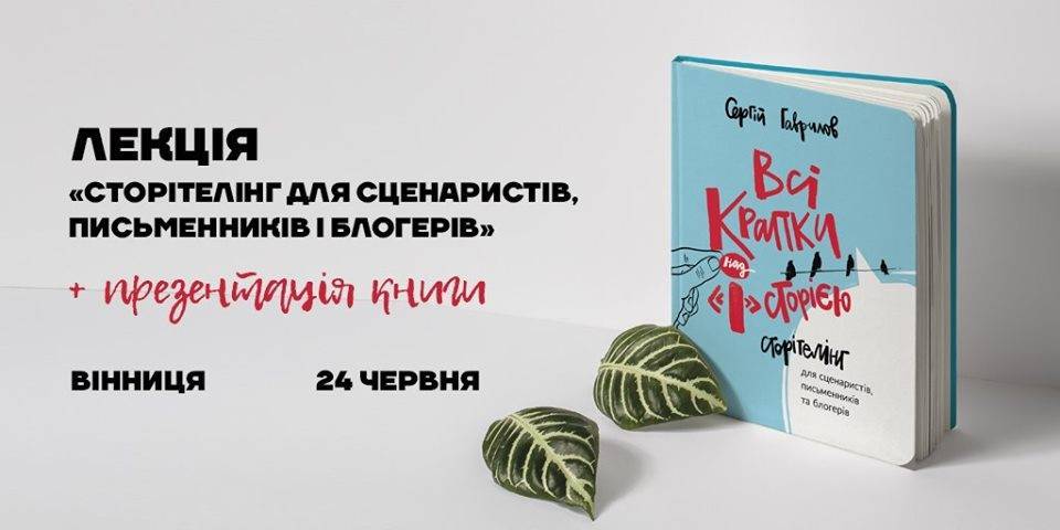 Лекція про сторітелінг Лекція про сторітелінг